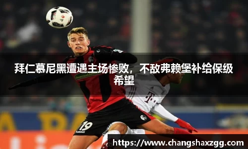 拜仁慕尼黑遭遇主场惨败，不敌弗赖堡补给保级希望