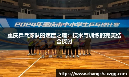 重庆乒乓球队的速度之道：技术与训练的完美结合探讨