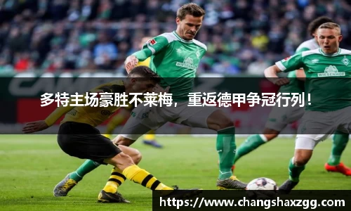 多特主场豪胜不莱梅，重返德甲争冠行列！