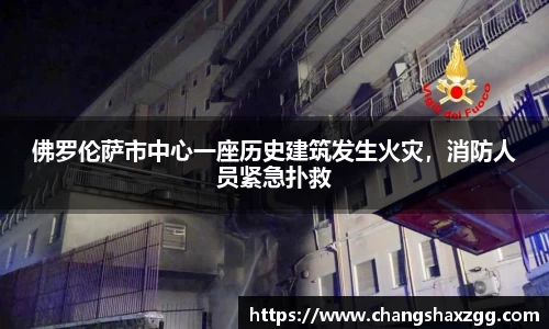 佛罗伦萨市中心一座历史建筑发生火灾，消防人员紧急扑救