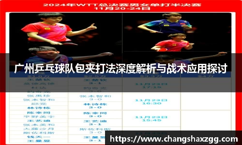 广州乒乓球队包夹打法深度解析与战术应用探讨