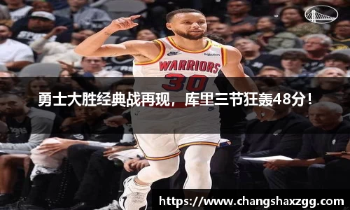 勇士大胜经典战再现，库里三节狂轰48分！