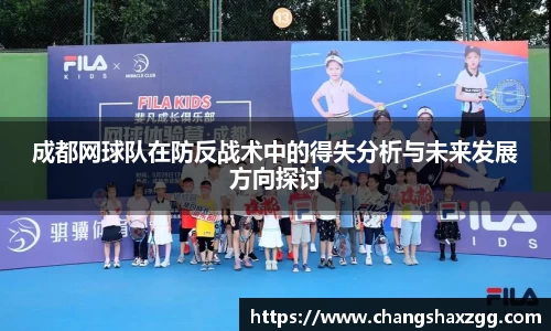 成都网球队在防反战术中的得失分析与未来发展方向探讨