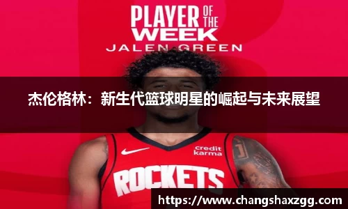杰伦格林：新生代篮球明星的崛起与未来展望