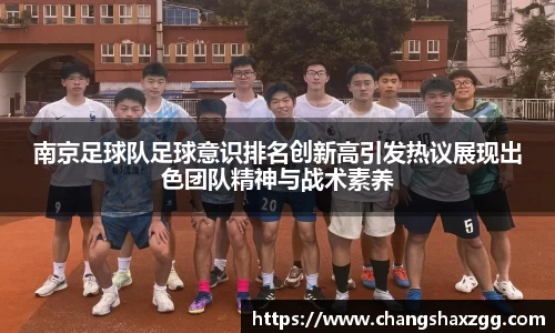 南京足球队足球意识排名创新高引发热议展现出色团队精神与战术素养