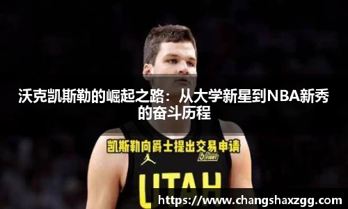 沃克凯斯勒的崛起之路：从大学新星到NBA新秀的奋斗历程