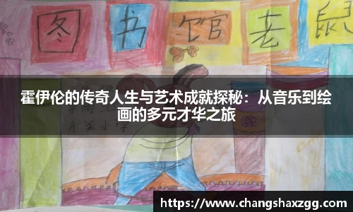 霍伊伦的传奇人生与艺术成就探秘：从音乐到绘画的多元才华之旅