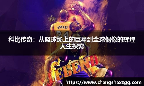 科比传奇：从篮球场上的巨星到全球偶像的辉煌人生探索