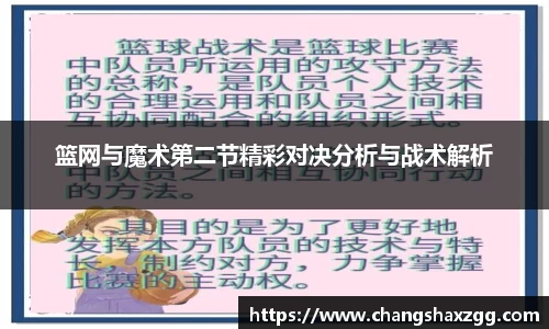 篮网与魔术第二节精彩对决分析与战术解析