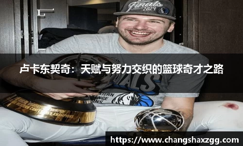 卢卡东契奇：天赋与努力交织的篮球奇才之路