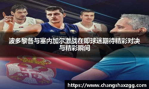 波多黎各与塞内加尔激战在即球迷期待精彩对决与精彩瞬间
