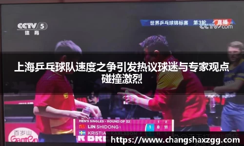 上海乒乓球队速度之争引发热议球迷与专家观点碰撞激烈