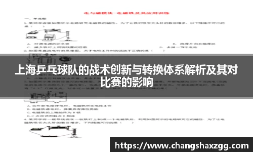 上海乒乓球队的战术创新与转换体系解析及其对比赛的影响