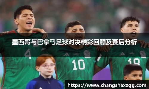 墨西哥与巴拿马足球对决精彩回顾及赛后分析